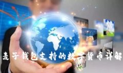 麦子钱包支持的数字货币