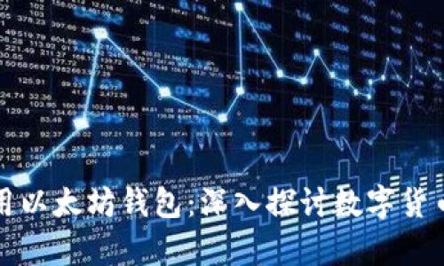 狗狗币能否使用以太坊钱包：深入探讨数字货币的钱包兼容性