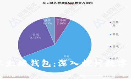 狗狗币能否使用以太坊钱包：深入探讨数字货币的钱包兼容性