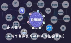 和关键词如何下载和使用