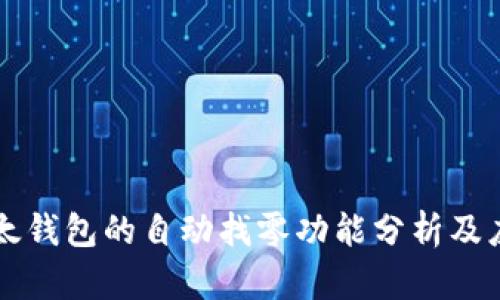 比太钱包的自动找零功能分析及应用