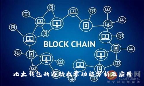 比太钱包的自动找零功能分析及应用