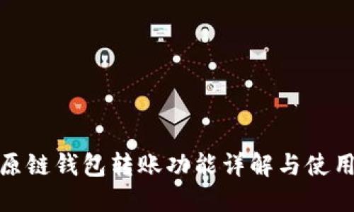 : 比原链钱包转账功能详解与使用指南