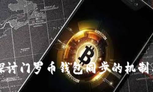 深入探讨门罗币钱包同步的机制与挑战