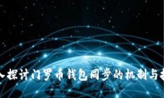 深入探讨门罗币钱包同步