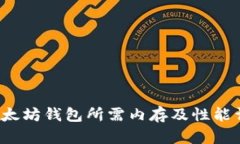  以太坊钱包所需内存及性