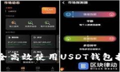 如何安全高效使用USDT钱包