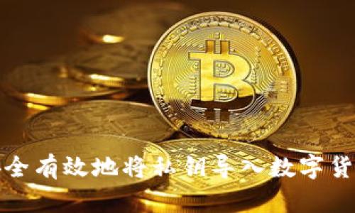 如何安全有效地将私钥导入数字货币钱包
