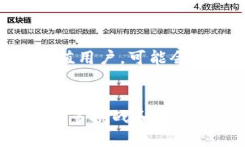 biao ti/biao ti三星支持比特币钱包/biao ti

比特币, 钱包, 三星/guanjianci

引言
随着数字货币的迅速发展，比特币等加密货币的应用已经逐渐渗透到我们生活的各个方面。特别是在移动设备上，越来越多的手机制造商开始支持比特币钱包的功能。作为全球领先的电子消费品制造商，三星在这一领域的探索引发了广泛关注。三星的比特币钱包不仅让用户在移动设备上管理和交易比特币更加方便，也为加密货币的普及和应用提供了新的可能性。

三星比特币钱包概述
三星于近年来推出了自己的比特币钱包，定位于为用户提供一个安全便捷的数字货币存储和管理解决方案。这个钱包不仅可以存储比特币，还支持其他 cryptocurrencies，让用户更加灵活地管理自己的数字资产。
三星的比特币钱包集成在其操作系统中，用户可以通过三星的智能手机和智能设备直接访问。这种集成让用户不再需要额外下载第三方应用，从而在安全性与用户体验上都有了更好的提升。三星钱包的设计也考虑到了用户的隐私保护，让用户的数据受到充分的保护。

三星支持比特币钱包的优势
对于用户来说，三星支持比特币钱包带来了诸多重新定义数字资产管理的优势：
ul
    listrong安全性：/strong三星钱包采用了多重安全措施，包括生物识别技术（如指纹识别和面部识别）以及硬件安全模块，确保用户资产的安全。/li
    listrong便捷性：/strong用户可以随时随地通过手机访问比特币钱包，无需复杂的操作，使得日常管理变得简单。/li
    listrong多功能性：/strong除了支持比特币外，三星钱包已逐步扩展到其他加密货币，满足用户多样化的需求。/li
    listrong集成性：/strong三星钱包与三星生态系统内其他服务的良好集成，比如Samsung Pay，为用户提供了一个更加丰富的支付体验。/li
/ul

比特币的基本知识
在深入讨论三星比特币钱包之前，有必要了解比特币的基本概念。比特币是一种去中心化的数字货币，由中本聪在2009年创建。它允许用户通过点对点网络进行交易，而无需第三方中介。比特币基于区块链技术，交易信息存储在分布式账本中，确保透明度和不可篡改性。
许多人选择使用比特币作为资产储存的方式，因为它具备抗通胀的特性，并且在全球范围内被广泛接受。比特币网络的去中心化特性意味着，没有单一实体能够控制网络，用户在进行交易时也能保持匿名。

使用三星比特币钱包的步骤
使用三星比特币钱包非常简单，用户只需要符合以下步骤：
ol
    listrong下载与安装：/strong确保你的三星设备运行的是最新版本的操作系统，并在三星的应用商店中下载比特币钱包应用。/li
    listrong创建钱包账户：/strong根据提示创建新账户，设置安全密码及安全问题，以保护你的数字资产。/li
    listrong购买与存储比特币：/strong通过钱包界面可进行比特币的购买，你可以通过绑定信用卡或银行账户来完成这一过程。/li
    listrong管理与交易：/strong钱包界面提供了直观的交易历史记录和实时的数据监控，用户可以导航这些功能进行有效管理。/li
/ol

潜在的问题与挑战
尽管三星比特币钱包带来了很多便利，但在实际应用中也存在一些潜在问题与挑战。
ul
    li用户对数字货币的理解和接受程度不同，有些用户可能会对数字货币的安全性产生疑虑。/li
    li市场波动性高，用户在进行交易时需要具备一定的市场判断能力。/li
    li相关法律政策的不确定性可能会影响用户的使用体验和信心。/li
/ul

相关问题讨论

问题一：使用比特币钱包的安全性如何保障？
在数字资产日益成长的环境中，安全性是用户首先关心的话题。比特币钱包的安全性由多个方面构成，例如生物识别、二次验证和加密技术。三星比特币钱包采用硬件安全保护，用户的私钥在设备中安全存储，防止入侵。同时，通过与区块链技术相结合，确保了交易的透明性和不可篡改性，难以受到黑客攻击。

问题二：比特币的法律地位如何？
随着比特币与其他加密货币的普及，全球各国对比特币的法律地位也出现了不同行为的反应。在一些国家，比如美国和欧洲的一些地区，比特币被视为一种合法资产，用户可以正常交易和存储。而在其他一些国家，如中国，政府对比特币的监管政策较为严格，甚至禁止加密货币交易。法律地位的模糊性使得一些用户在使用比特币钱包时感到顾虑。

问题三：比特币的市场波动性对投资者的影响
比特币市场的波动性极高，价格在短时间内可以剧烈波动，这使得许多投资者面临风险。对于普通用户而言，这意味着在使用比特币钱包进行投资时，需要具备市场判断能力和相应的知识。如何选择合适的投资时机、合理分配投资比例，都是用户在使用比特币钱包时需要考虑的重要问题。

问题四：退税与税务问题
由于比特币的特殊性，很多用户对其收益的税务处理并不了解。在一些国家，使用比特币进行交易或投资的收益可能会被视为资本收益，需要缴纳一定的税种。用户在使用三星比特币钱包进行相关操作时，需了解当地法律法规，以避免可能的法律风险。

问题五：如何选择适合自己的比特币钱包？
选择合适的比特币钱包至关重要，用户必须根据自身的需求（安全性、易用性等）来决定。对于常规用户而言，三星比特币钱包高效便捷，是不错的选择。而对于重视安全性的高净值用户，可能会考虑硬件钱包，以及市场口碑良好的其他比特币钱包应用。了解不同钱包的优缺点，做出正确选择将有助于提高资金安全和使用体验。

总结
随着数字货币的普及时期，许多手机品牌开始进入这一领域。作为行业领导者的三星推出的比特币钱包，为用户提供了方便、安全的资产管理办法。尽管在使用过程中可能面临诸多挑战和问题，但随着技术的发展与监管的加强，比特币的应用前景值得期待。