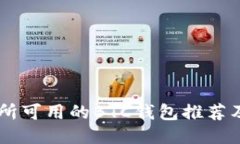 币安交易所可用的BTC钱包