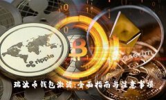 瑞波币钱包激活：全面指