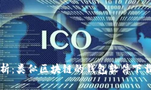 全面解析：类似区块链的钱包软件下载与应用