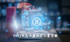 USDT钱包归集的矿工费详解