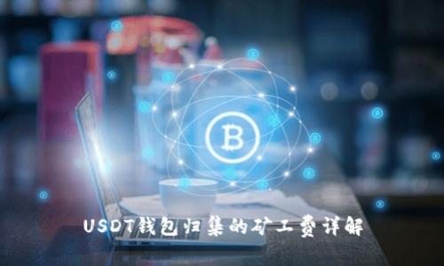 USDT钱包归集的矿工费详解