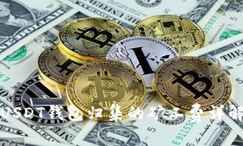 USDT钱包归集的矿工费详解