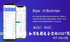 USDT钱包注册推荐：如何选