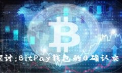 深入探讨：BitPay钱包的0确