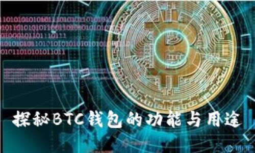 探秘BTC钱包的功能与用途