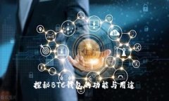探秘BTC钱包的功能与用途