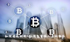 如何有效利用BTS钱包客服