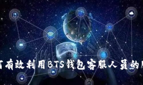 如何有效利用BTS钱包客服人员的服务