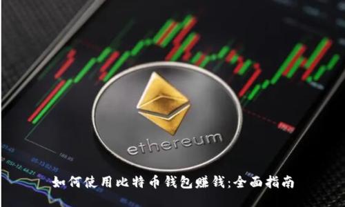 如何使用比特币钱包赚钱：全面指南