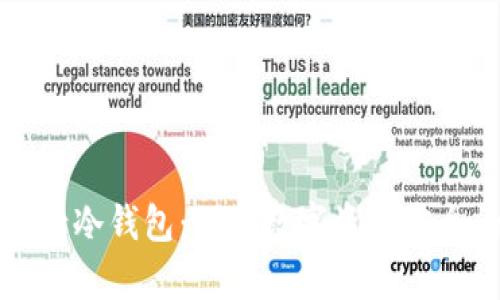 如何申请冷钱包：保护数字资产安全的指南