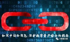 如何申请冷钱包：保护数