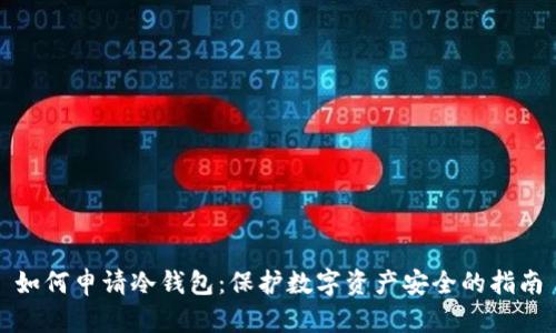 如何申请冷钱包：保护数字资产安全的指南