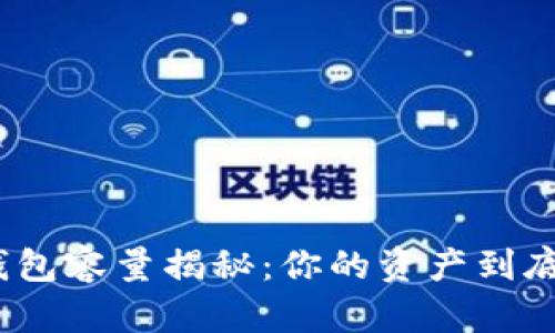 : 以太坊钱包容量揭秘：你的资产到底能存多少？