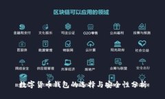 数字货币钱包的选择与安