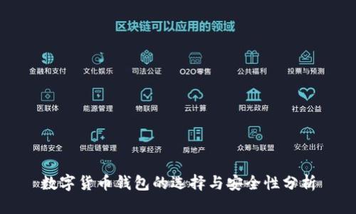 数字货币钱包的选择与安全性分析