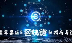 如何下载苹果版BTC钱包：