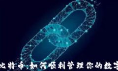 解锁比特币：如何顺利管