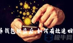 比特币钱包被盗后，如何