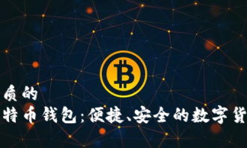 思考一个优质的  
手机上的比特币钱包：便捷、安全的数字货币存储方案