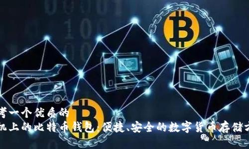思考一个优质的  
手机上的比特币钱包：便捷、安全的数字货币存储方案