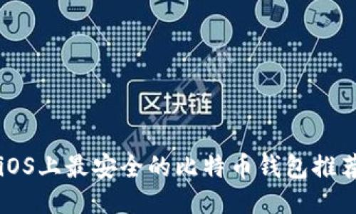 iOS上最安全的比特币钱包推荐