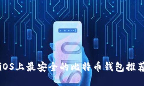iOS上最安全的比特币钱包推荐