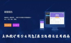 鱼池挖矿用什么钱包？最