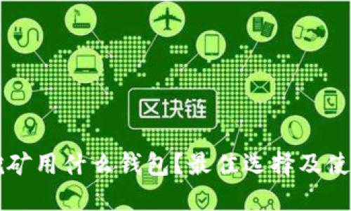 鱼池挖矿用什么钱包？最佳选择及使用指南