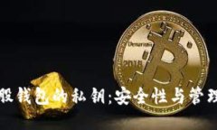 比特股钱包的私钥：安全