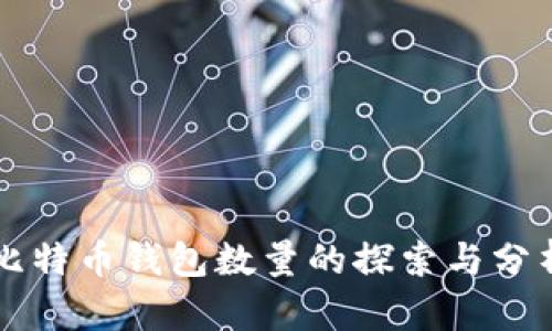 比特币钱包数量的探索与分析
