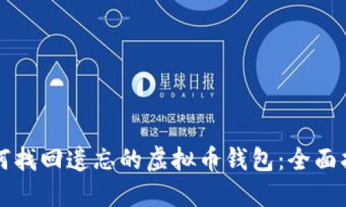 如何找回遗忘的虚拟币钱包：全面指南