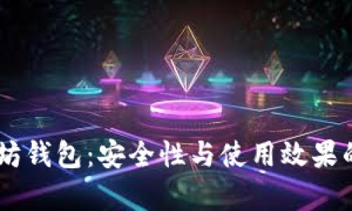 32位以太坊钱包：安全性与使用效果的全面分析