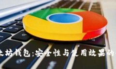 32位以太坊钱包：安全性与