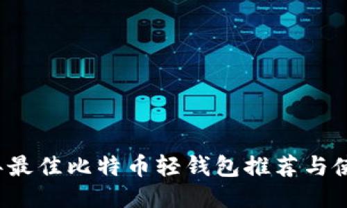 2023年最佳比特币轻钱包推荐与使用指南