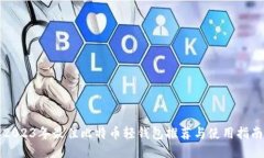 2023年最佳比特币轻钱包推