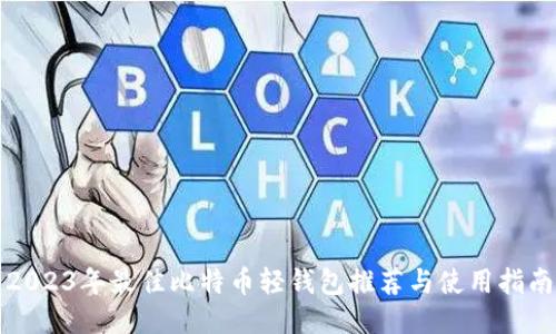 2023年最佳比特币轻钱包推荐与使用指南