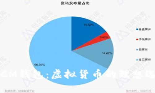 BTCM钱包：虚拟货币的理想选择